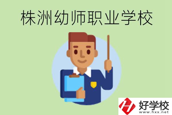 株洲較好的幼師職業(yè)學校有哪些？專業(yè)要學些什么？