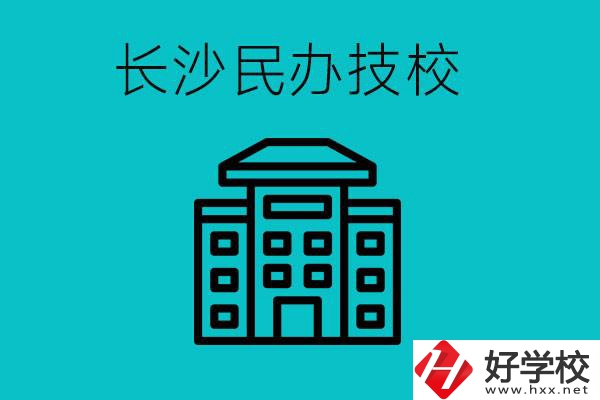 長沙有哪些民辦技校？長沙民辦技?？梢匀?？