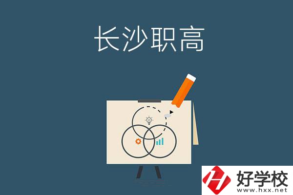 長沙有什么辦學(xué)條件比較好的職高？