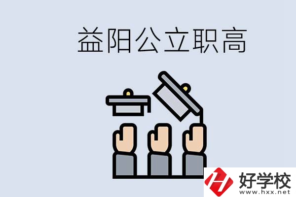 益陽公立職高有哪些學(xué)校？考上職高就廢了嗎？