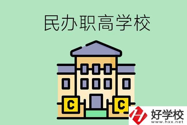 衡陽民辦的職高學(xué)校有哪些？