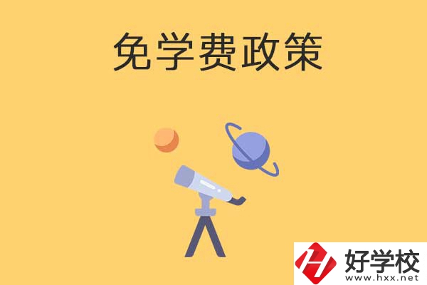 湖南公辦中專免學(xué)費(fèi)政策有哪些？包括縣城戶口嗎？