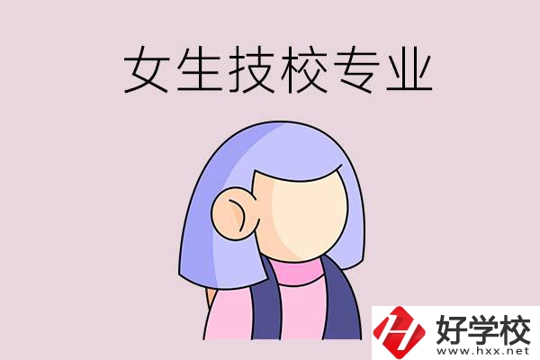 郴州技校有什么適合女生的專業(yè)？