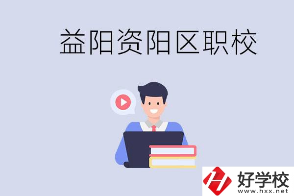 益陽資陽區(qū)有哪些中專或技校？兩者有何區(qū)別？