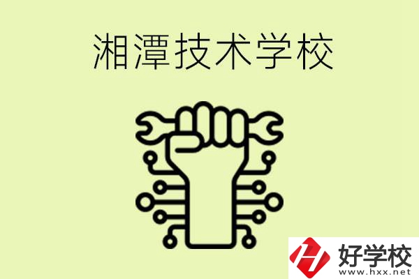 湘潭技術(shù)學校有哪些？辦學優(yōu)勢是什么？