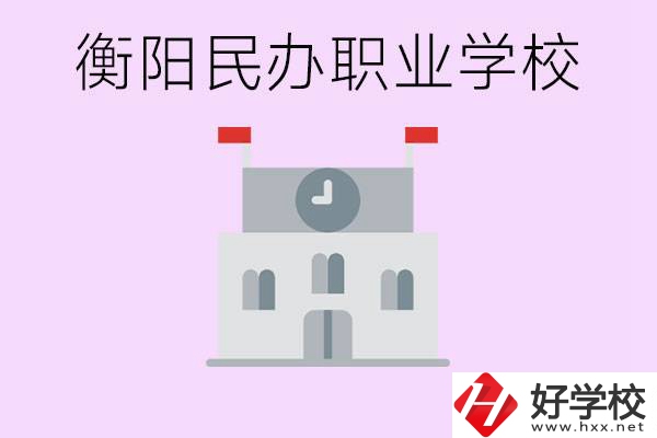 沒(méi)考上高中有什么出路？衡陽(yáng)有什么好的民辦職校？