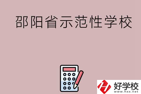 邵陽有哪些省示范性中職學校嗎？