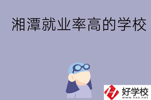 常德就業(yè)率比較高的中職學(xué)校有哪些？