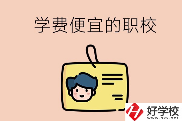 湘潭有哪些學(xué)費(fèi)比較便宜的職校？具體是多少？