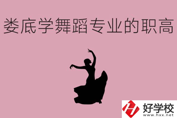 婁底學(xué)舞蹈專業(yè)的職高有哪些？舞蹈專業(yè)未來好不好就業(yè)？