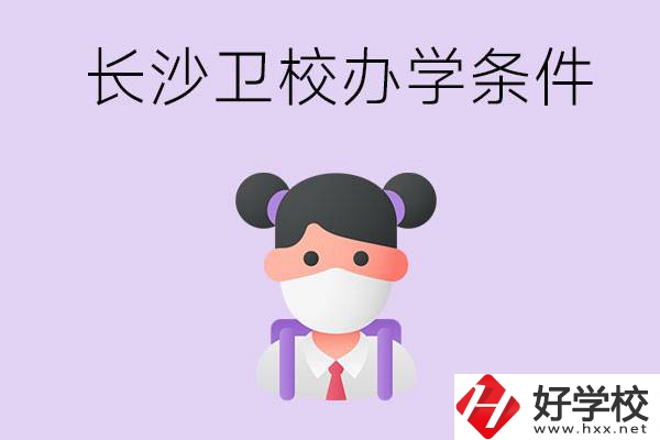 長沙有衛(wèi)校嗎？學校辦學條件如何？