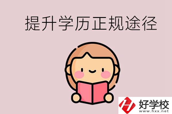 在永州能選什么職高？提高學(xué)歷的正規(guī)途徑有哪些？