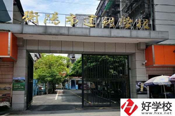 衡陽市建設(shè)學(xué)校怎么樣？有哪些辦學(xué)特色？