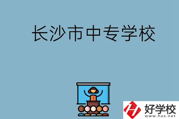 沒(méi)考上高中想讀中專，長(zhǎng)沙市中專學(xué)校有哪些？