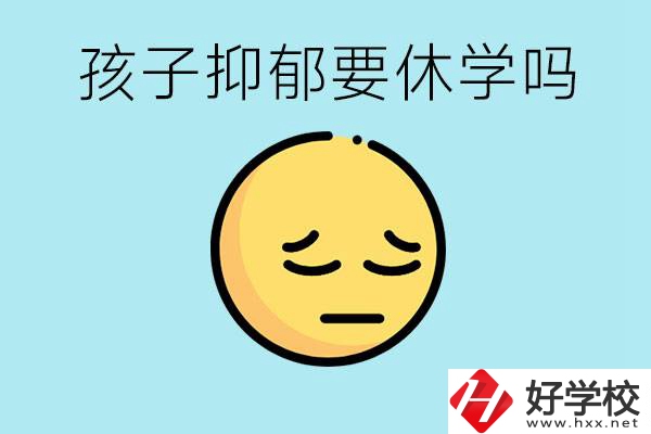 抑郁休學(xué)對(duì)孩子有利嗎？在邵陽如果選擇職校有前途嗎？