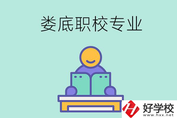 婁底的職校開設(shè)了什么專業(yè)？什么樣的人適合選擇？