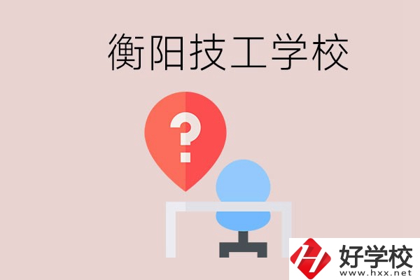 衡陽的技校哪個好？在技校能學(xué)什么東西？