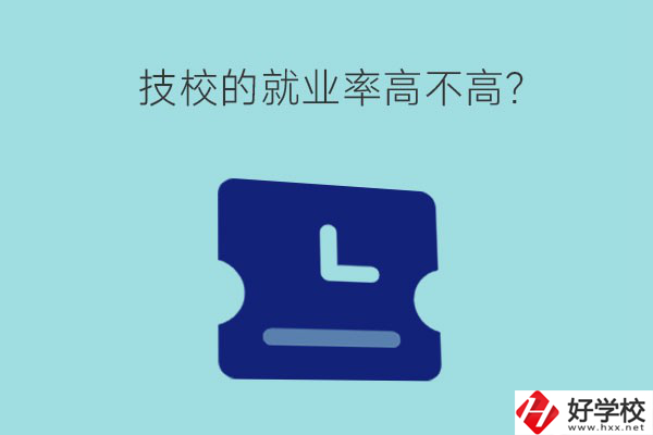 技校的就業(yè)率高不高？湖南有哪些就業(yè)率高的技校？