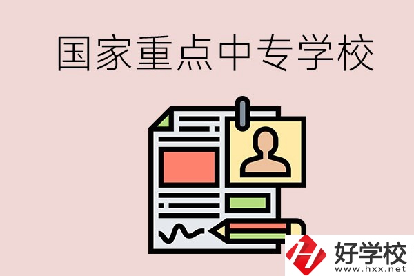 懷化的國(guó)家重點(diǎn)中專學(xué)校有哪些？