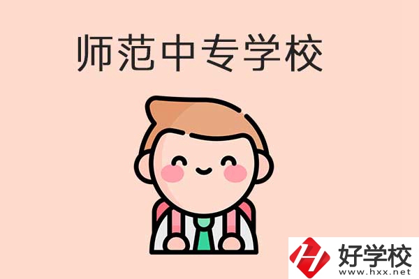 衡陽有哪些師范類的中專學(xué)校？口碑怎么樣？