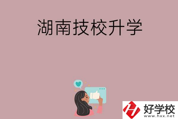 湖南的哪些技?？梢陨龑W(xué)？升學(xué)率怎么樣？