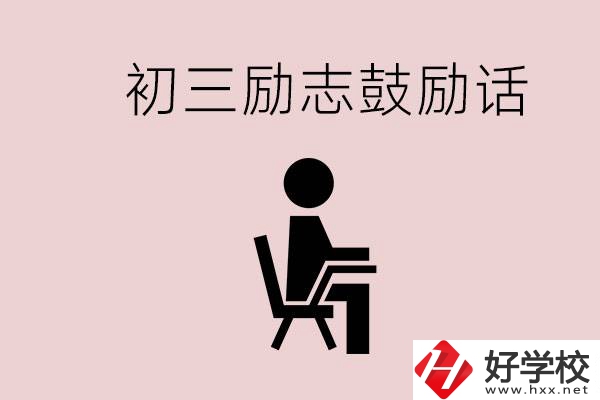 邵陽(yáng)職高多嗎？初三家長(zhǎng)給孩子的勵(lì)志鼓勵(lì)話有哪些？