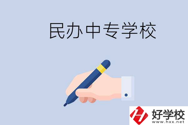 邵陽民辦中專有哪些？民辦中專好進(jìn)嗎？