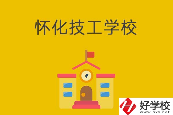 懷化排名靠前的技工學(xué)校有哪些?