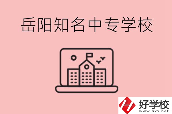 岳陽有哪些知名的中專?就業(yè)率怎么樣？