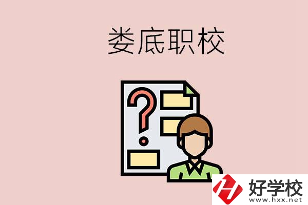 婁底職校有哪些？是不是職業(yè)學(xué)校更容易找工作？