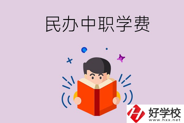 郴州民辦中職學(xué)校一年的學(xué)費要多少？學(xué)校條件如何？