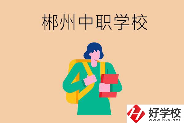 郴州中職哪個好？優(yōu)先看這里