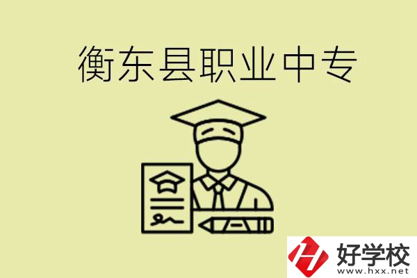 衡東縣職業(yè)中專好不好？有哪些專業(yè)？