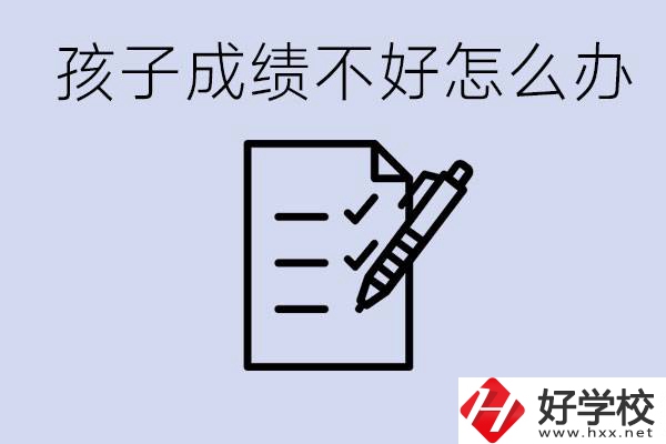 孩子成績差上不了高中怎么辦？湘西有什么好學校選擇？