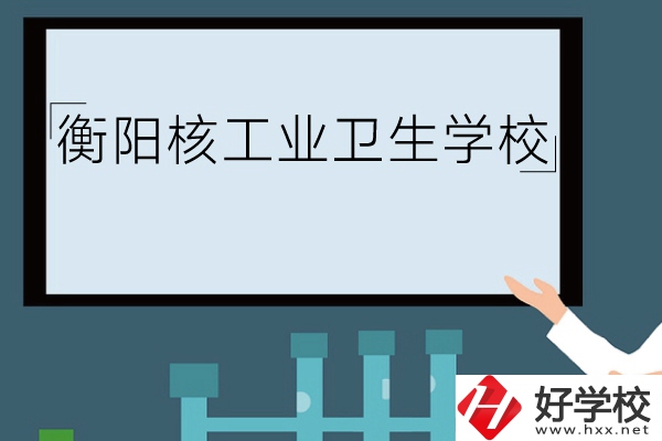 衡陽核工業(yè)衛(wèi)生學(xué)校環(huán)境怎么樣？有哪些專業(yè)？