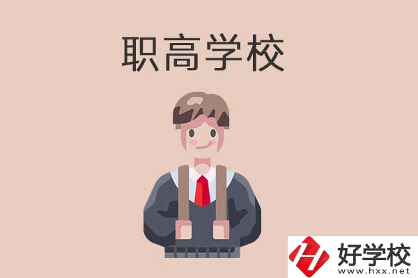 懷化職高學(xué)校專業(yè)怎么樣？有哪些優(yōu)勢(shì)？