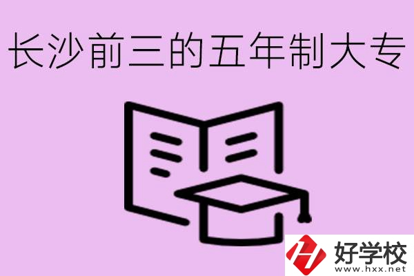 長沙五年制大專排名前三有哪些？具體位置在哪里？