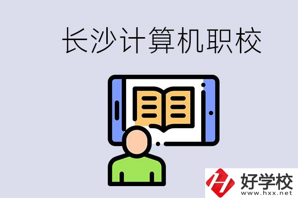 長(zhǎng)沙有什么學(xué)計(jì)算機(jī)專業(yè)的職校？招生條件是什么？