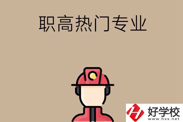 邵陽(yáng)的職高有哪些熱門(mén)專(zhuān)業(yè)？