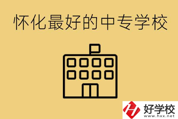 懷化最好的中專學(xué)校是哪所？學(xué)費(fèi)多少？