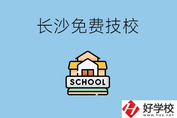 長(zhǎng)沙免學(xué)費(fèi)的技校有哪些？讀技?？梢陨龑W(xué)嗎？