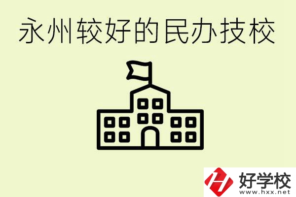 永州民辦技校有哪些？可以學(xué)哪些專業(yè)？