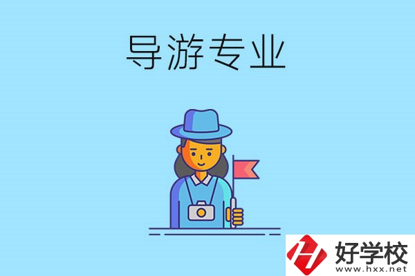 懷化中職學(xué)什么專業(yè)可以做導(dǎo)游？有什么學(xué)校推薦？