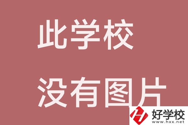 邵陽市中南文武職業(yè)技術(shù)學(xué)校