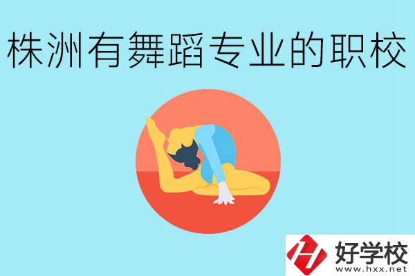 株洲有哪些中職學(xué)校有舞蹈專業(yè)？舞蹈專業(yè)以后好就業(yè)嗎？