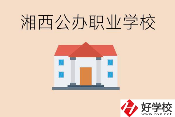 湘西公辦職校有哪些？學(xué)費(fèi)是多少？