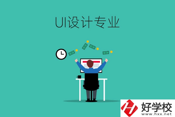 UI設計是什么專業(yè)？長沙有學這一專業(yè)的中職學校嗎？