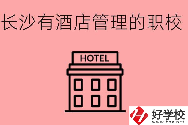 長沙有哪些中職學(xué)校有酒店管理專業(yè)？要學(xué)什么？