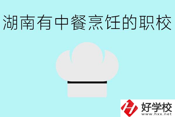 湖南中餐烹飪的正規(guī)學(xué)校有哪些？學(xué)這個(gè)專業(yè)要學(xué)什么？