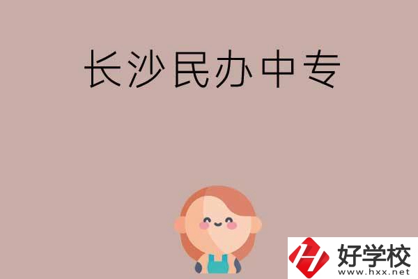 長沙哪些民辦中專開設有幼兒保育專業(yè)？